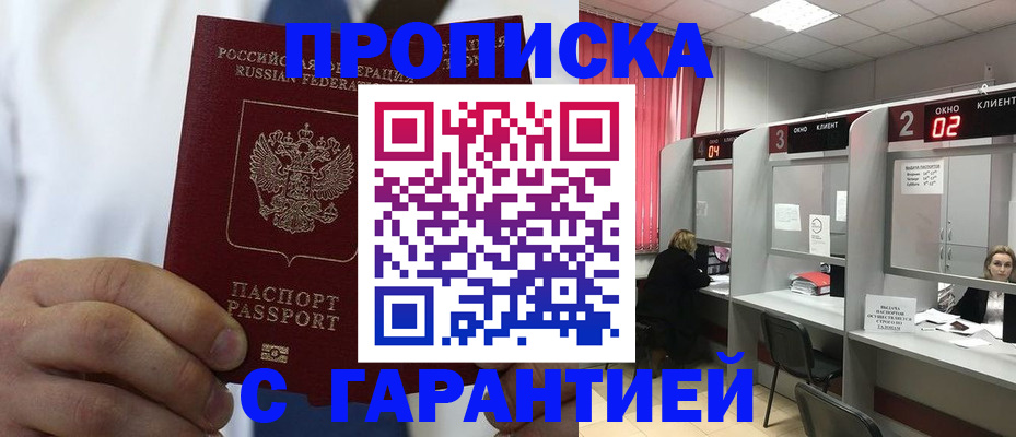 прописка регистрация в Канске